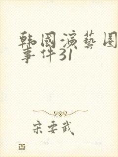 韩国演艺圈悲惨事件31