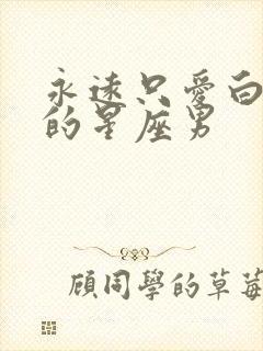 永远只爱白羊女的星座男