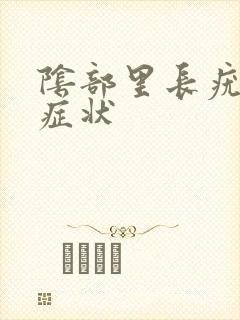 阴部里长疣什么症状