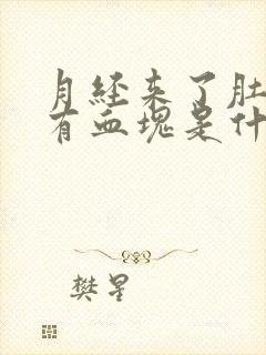 月经来了肚子疼有血块是什么原因