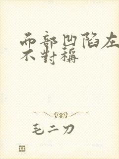 面部凹陷左右脸不对称