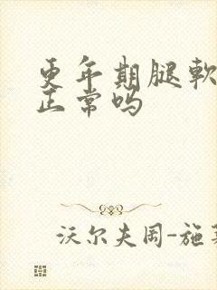 更年期腿软无力正常吗