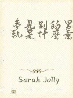 梦见别的男人出轨是什么意思解梦