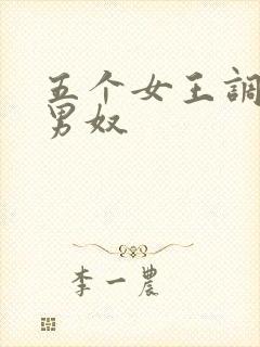 五个女王调教一男奴