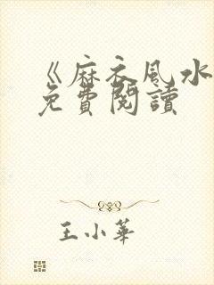 《麻衣风水师》免费阅读