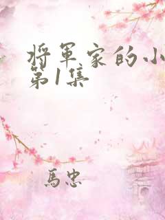 将军家的小娘子第1集