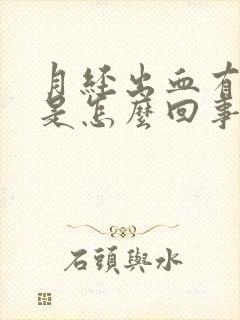 月经出血有血块是怎么回事