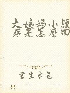 大姨妈小腹下坠疼是怎么回事