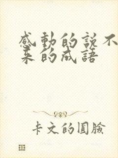 感动的说不出话来的成语