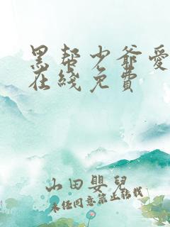 黑帮少爷爱上我在线免费