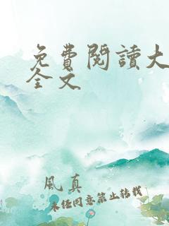 免费阅读大魏春全文