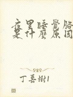 夜里睡觉胳膊疼是什么原因