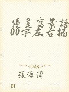 优美写景语段200字左右摘抄