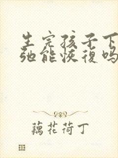 生完孩子下面松弛能恢复吗