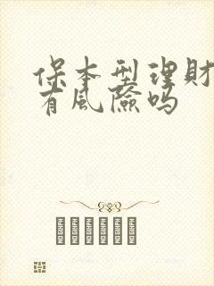 保本型理财产品有风险吗