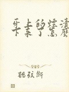 牙上的烟渍抠不下来了怎么办