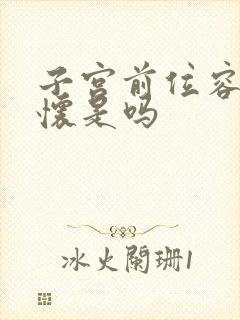 子宫前位容易显怀是吗