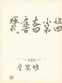 辉夜大小姐想让我告白第四季在线观看