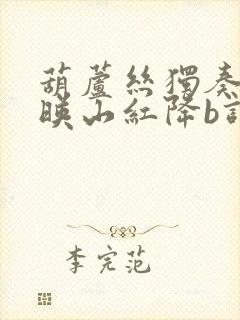 葫芦丝独奏再唱映山红降b调简谱