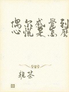 偶尔感觉到头晕心慌是怎么回事