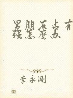 男朋友占有欲太强怎么办