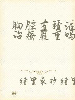 胸腔有积液怎么治疗严重吗