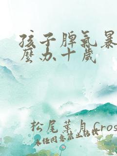 孩子脾气暴躁怎么办十岁