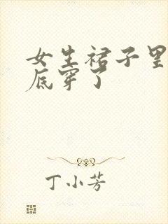 女生裙子里面到底穿了