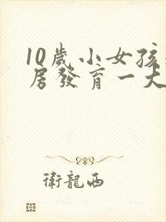 10岁小女孩乳房发育一大一小怎么回事