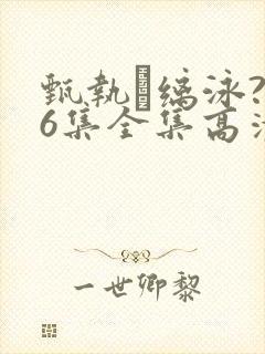 甄执缡泳?76集全集高清在线播放