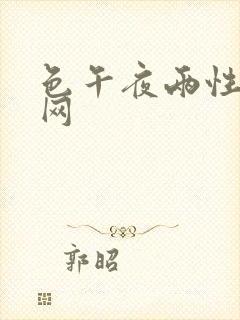 色午夜两性视频网