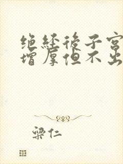 绝经后子宫内膜增厚但不出血