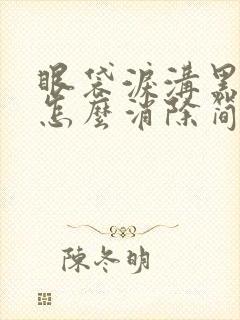 眼袋泪沟黑眼圈怎么消除简单方法