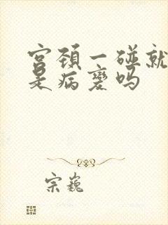 宫颈一碰就出血是病变吗