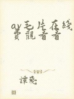 av毛片在线免费观看看