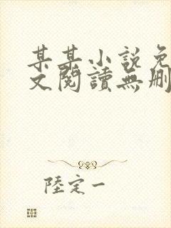 某某小说免费全文阅读无删减