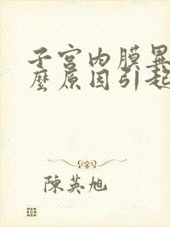 子宫内膜异位什么原因引起