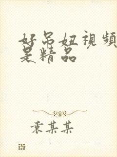 好吊妞视频这里是精品