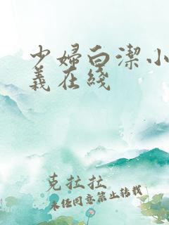 少妇白洁小说高义在线