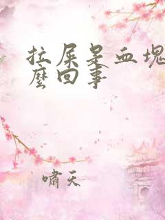 拉屎是血块是怎么回事