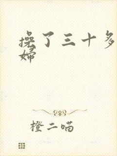 操了三十多岁少妇