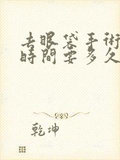 去眼袋手术恢复时间要多久