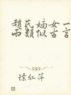 赵氏嫡女一蓑烟雨类似古言小说