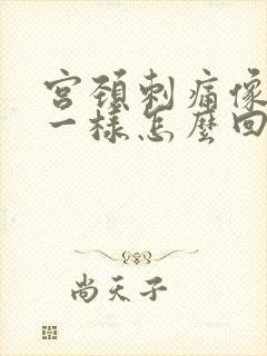 宫颈刺痛像针扎一样怎么回事