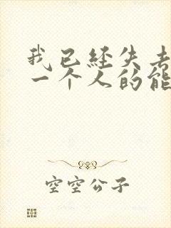 我已经失去了爱一个人的能力