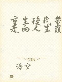 重生后我带全家走向人生巅峰免费阅读