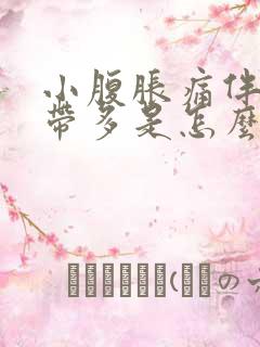 小腹胀痛伴有白带多是怎么回事