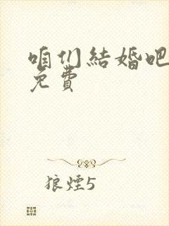 咱们结婚吧全集免费