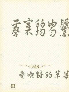 子宫的内膜厚回声不均匀怎么回事