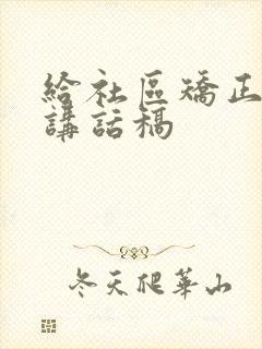 给社区矫正对象讲话稿